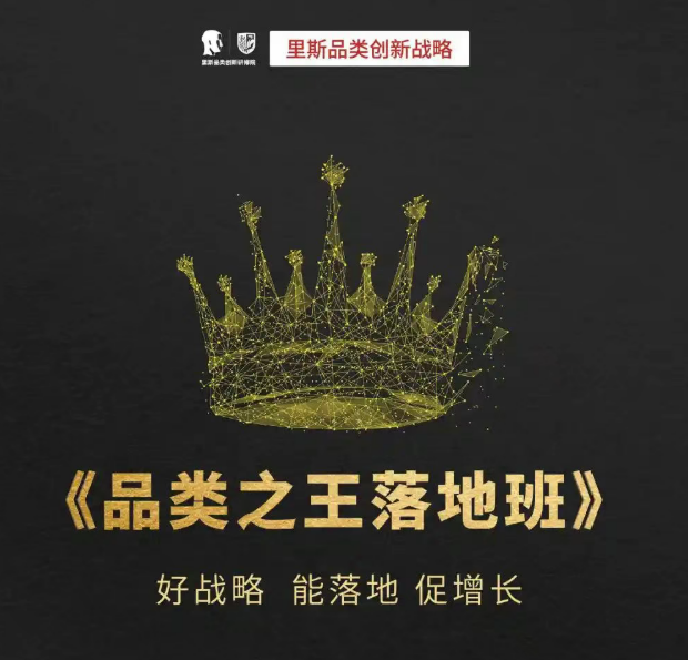 里斯品类创新战略咨询品类之王落地班（内容，怎么样，收费，报名条件）