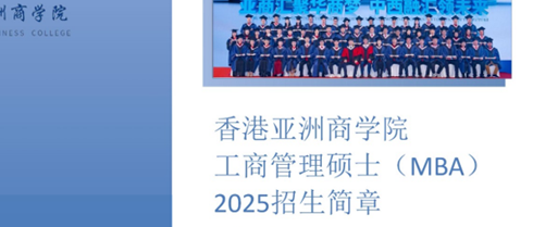 2026年香港亚洲商学院在线课程值得报名吗?