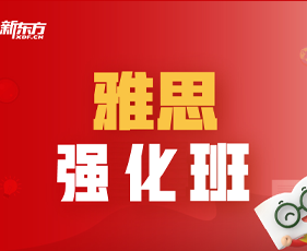天津新东方雅思培训怎么报名?