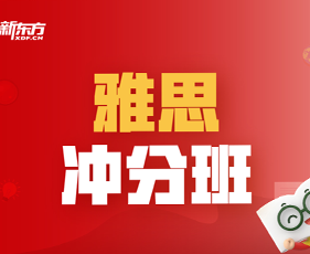 天津新东方雅思班课介绍