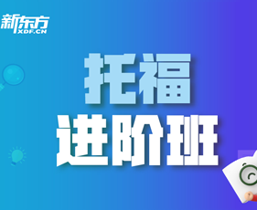 天津新东方托福培训有什么帮助?