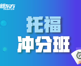 天津新东方托福培训有什么帮助?
