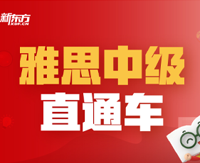 天津新东方雅思班课介绍