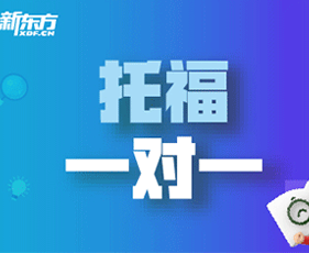 天津新东方托福培训有什么帮助?