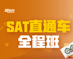 天津新东方SAT培训适合什么人?