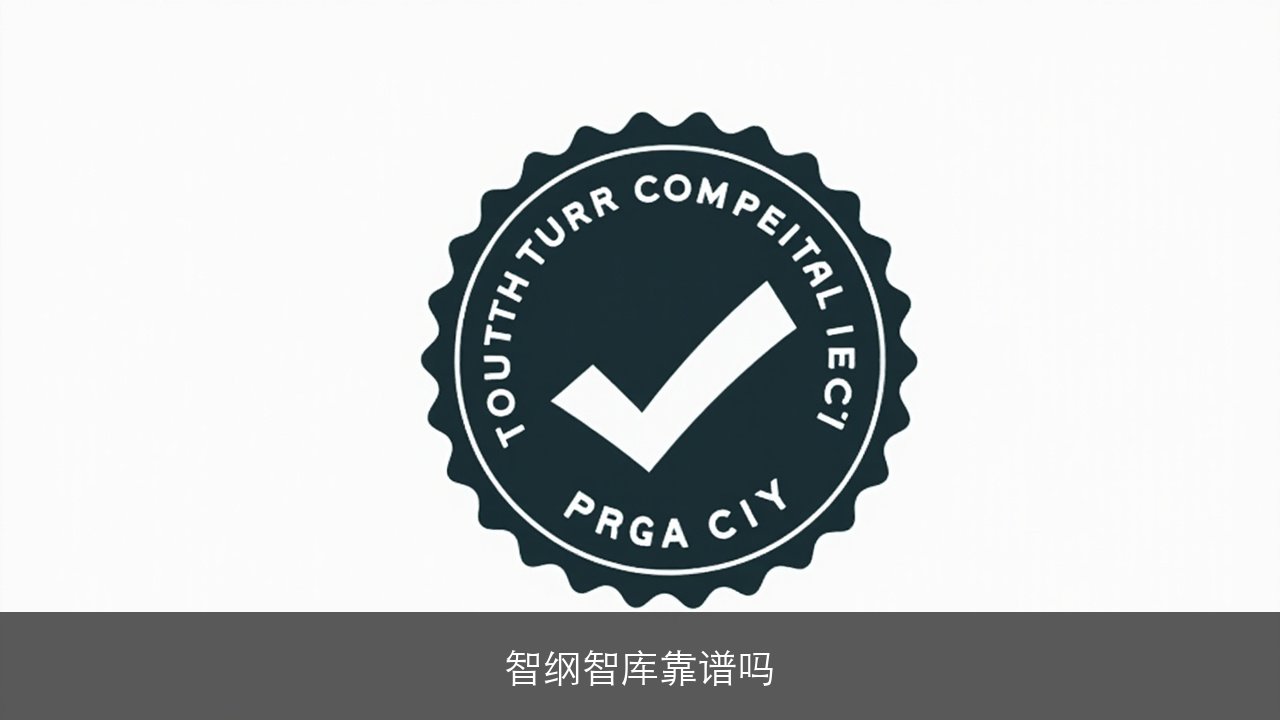 智纲智库水平如何靠谱吗