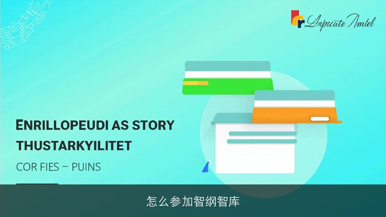 怎么参加智纲智库2026
