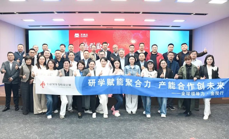 能源互联·智造出海 | 全球领导力培养计划南京行 | 丝路中心游学回顾