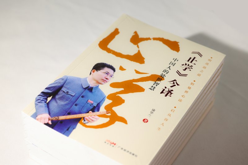 仇怨是怎么结下的？康华兰《止学今译》：悟透三个字，一生无结