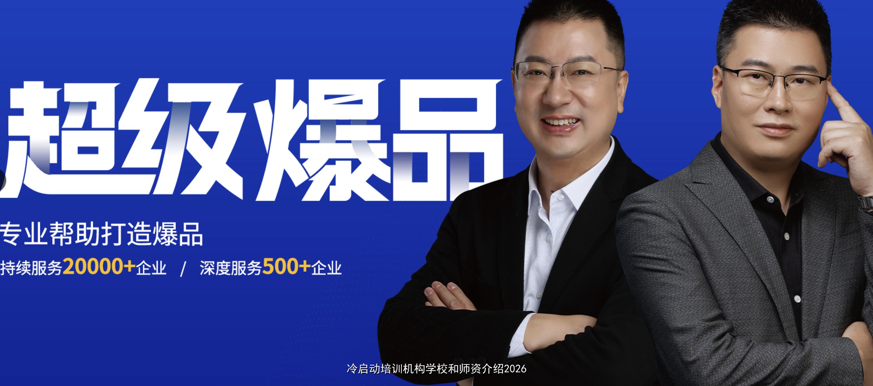 冷启动培训机构学校和师资介绍2026