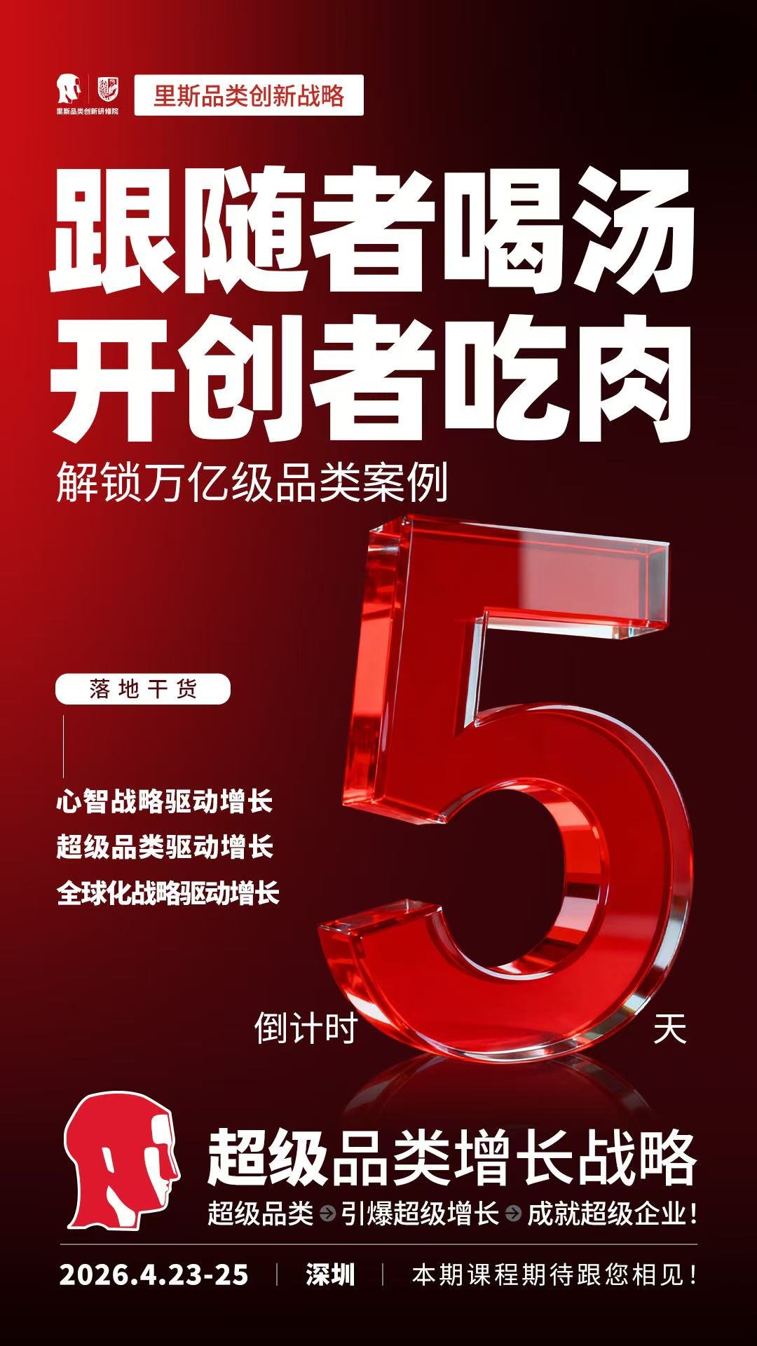 里斯品类创新研修院 | 超级品类增长战略 | 深圳 | 4月23-25日