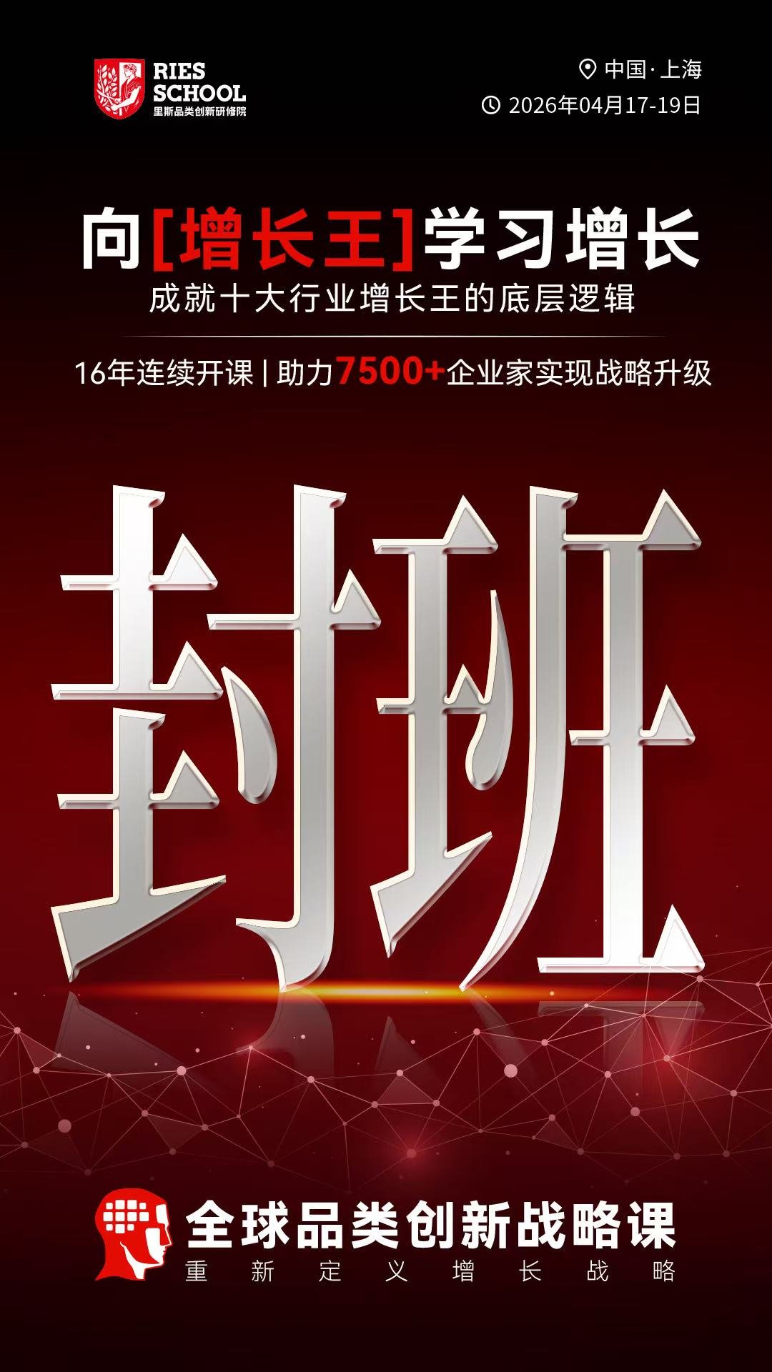 里斯品类创新研修院 | 超级品类增长战略 | 深圳 | 4月23-25日
