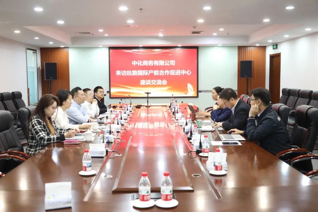 丝路国际产能合作促进中心 | 中化商务到访 | 共商产融合作与国际化人才发展