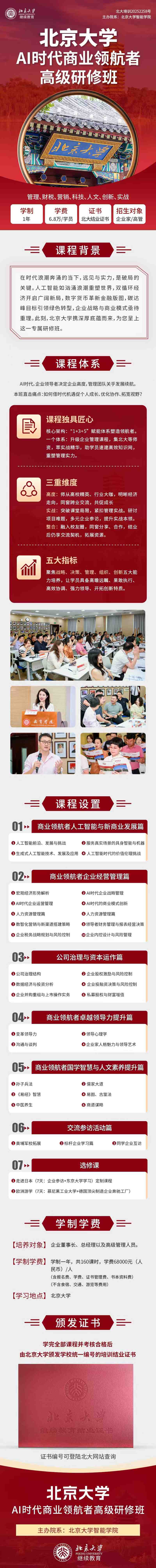 北京大学AI时代商业领航者高级研修班招生简章