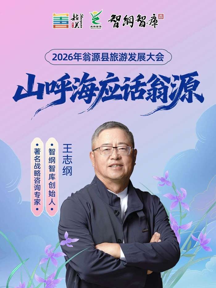 智纲智库 | 王志纲 | 翁源县旅游发展大会 | 广东韶关 | 2026年3月