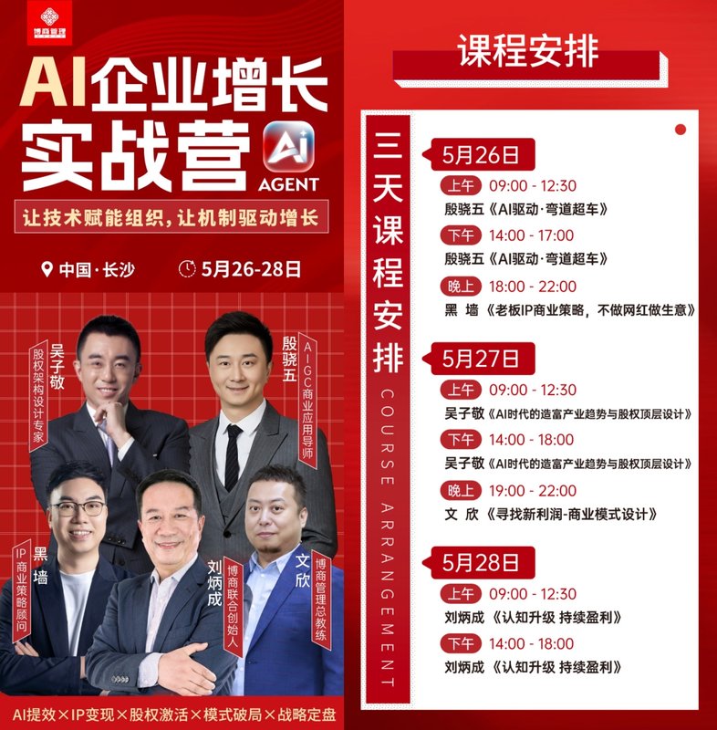 博商学院 |吴子敬,殷骁五,黑墙,刘炳成,文欣 | AI企业增长实战营 | 长沙站 | 5月26-28日