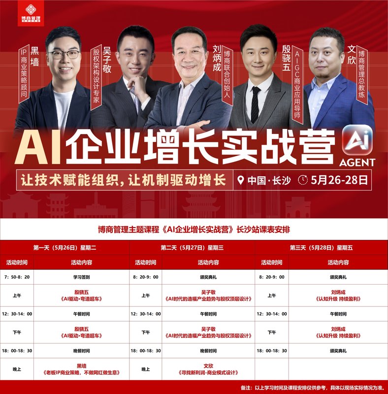 博商学院 |吴子敬,殷骁五,黑墙,刘炳成,文欣 | AI企业增长实战营 | 长沙站 | 5月26-28日
