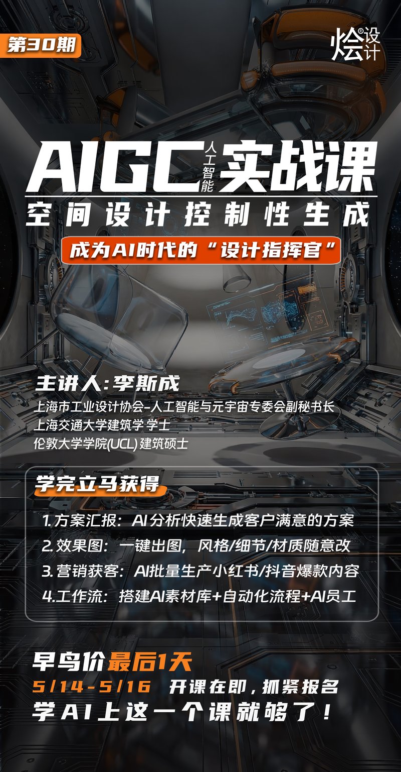 AIGC实战课:空间设计行业的AI革命,让设计师效率提升10倍