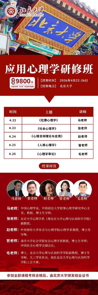 北大应用心理学研修班2026年4月课程 5天精品班