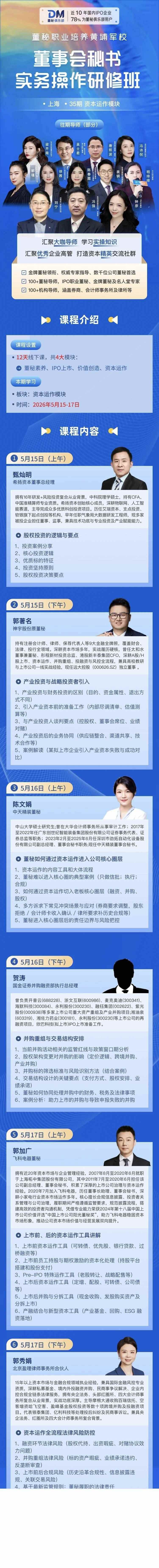 甄灿明、郭著名、陈文娟等导师主讲:董秘俱乐部董事会秘书实务操作研修班资本运作模块5月15日-17日开课