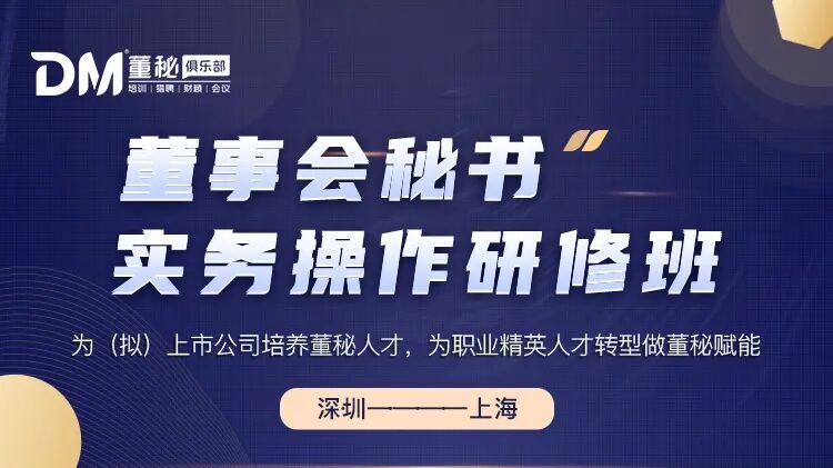 董秘实务操作研修班:上市公司董秘与IPO人才系统成长课程