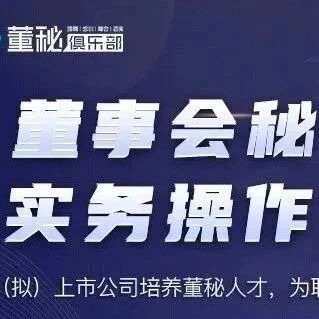 董秘实务操作研修班:上市公司董秘与IPO人才系统成长课程