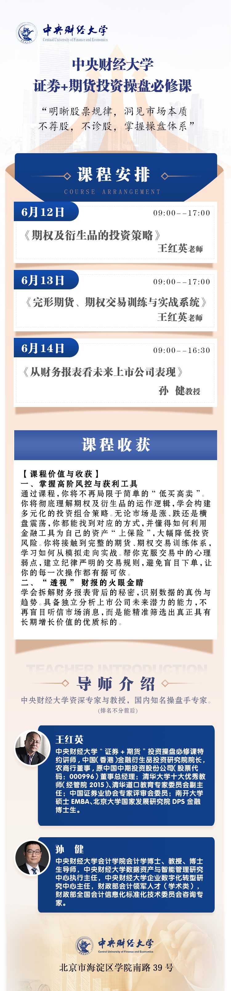 王红英、孙健主讲:中央财经大学证券+期货投资操盘必修课6月12日-14日在北京开课