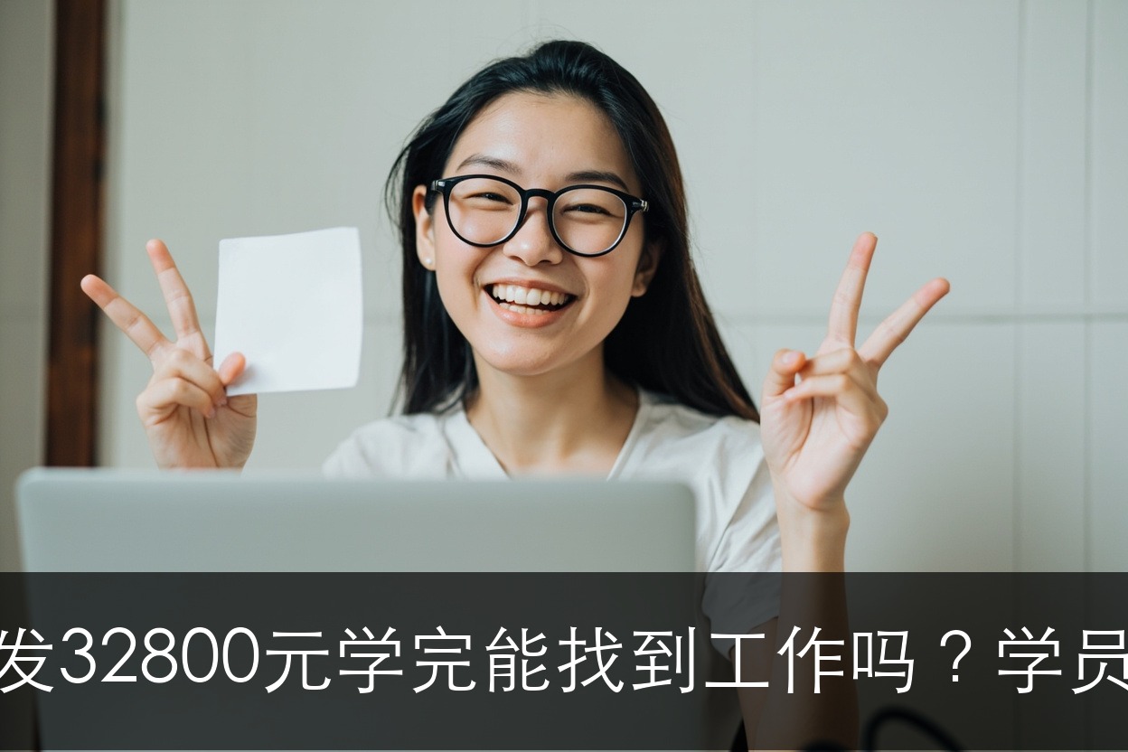 AI智能应用开发32800元学完能找到工作吗?学员就业去向揭秘