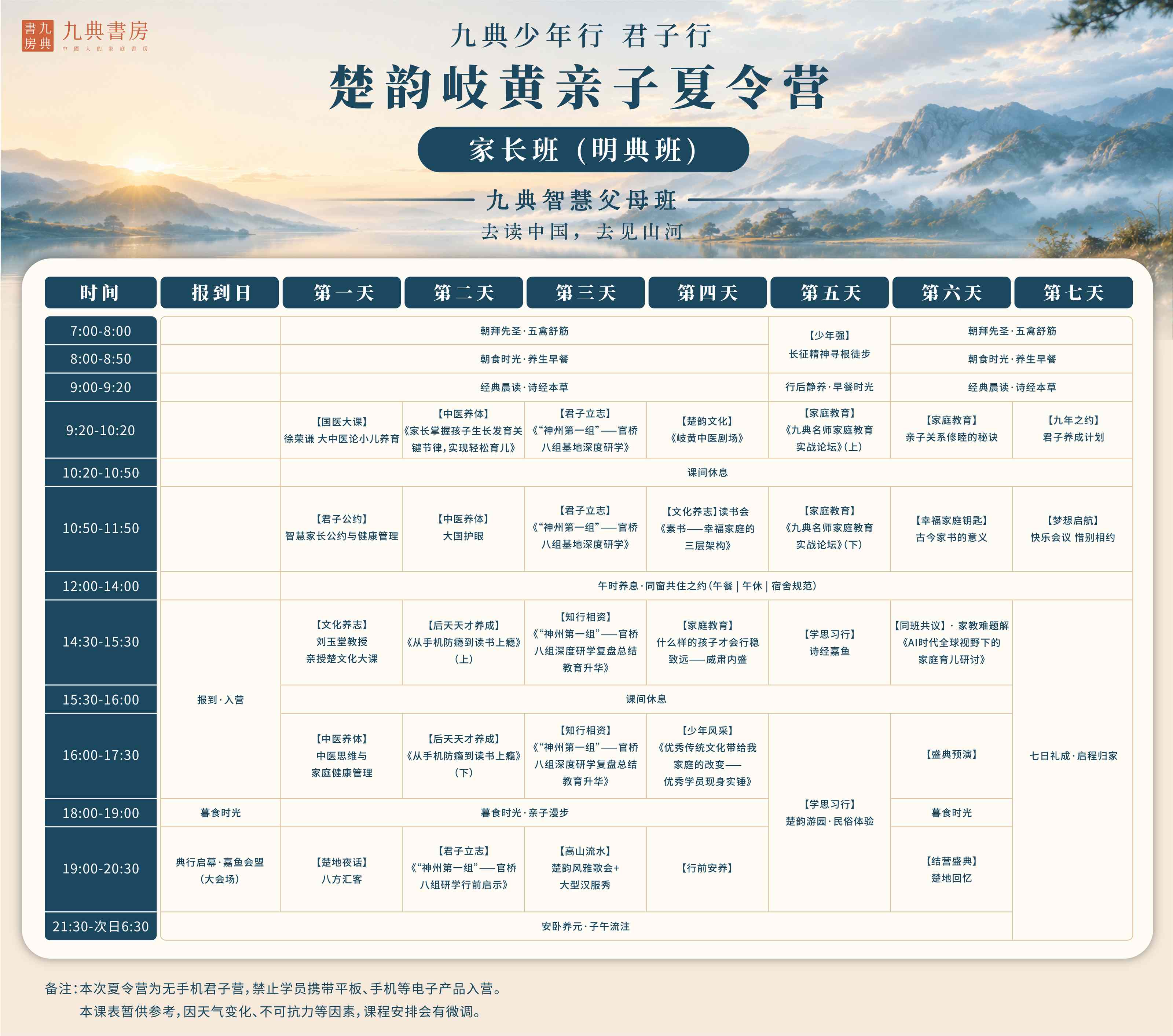 徐荣谦、刘玉堂教授领衔：九典智慧父母班暨楚韵岐黄亲子夏令营家长班（明典班）七日营课程安排发布