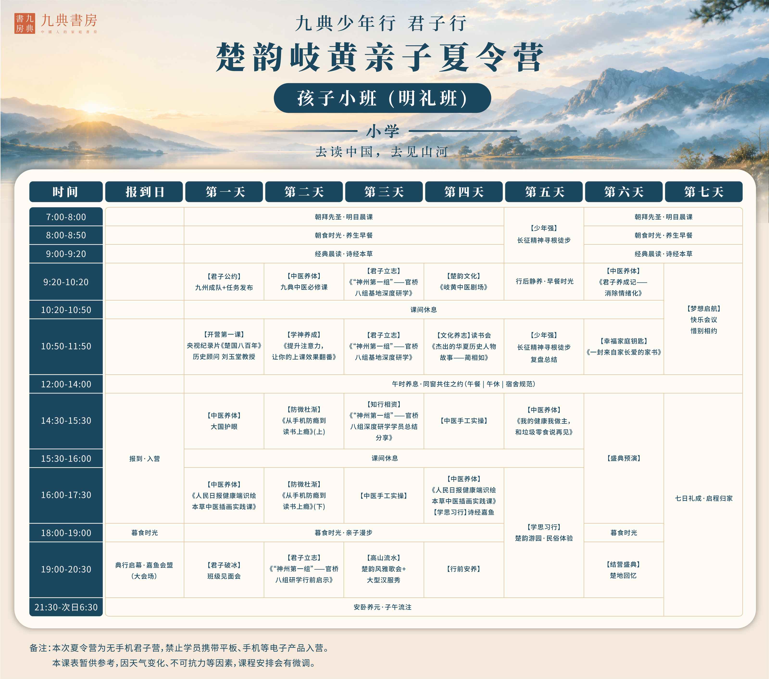 刘玉堂教授顾问:九典少年行“君子行”楚韵岐黄亲子夏令营孩子小班(明礼班)七日营课程安排发布