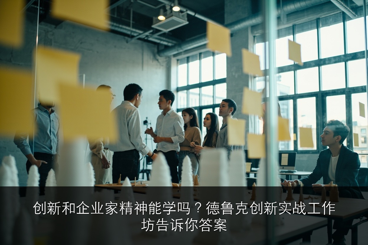创新和企业家精神能学吗？德鲁克创新实战工作坊告诉你答案