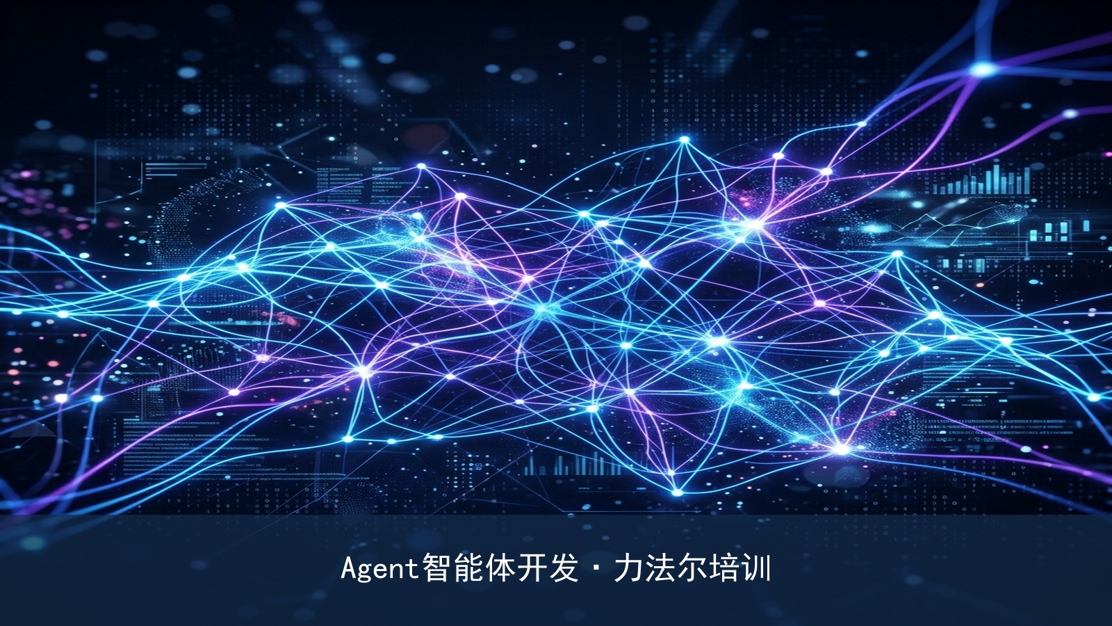 哪里有教【智能体Agent开发】的硬核培训?力法尔教育【人工智能训练师职业培训班】课程大纲全披露