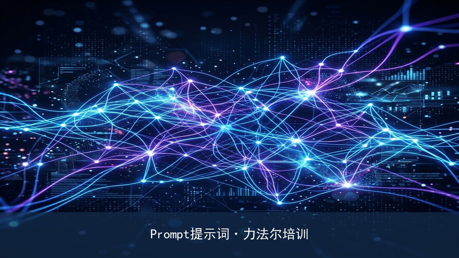 【提示词工程(Prompt)】薪资过万是真的吗?力法尔教育【人工智能训练师职业培训班】大解析