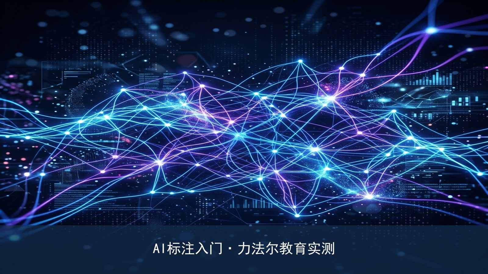 零基础怎么入门【AI数据标注】行业?力法尔教育【人工智能训练师职业培训班】靠谱吗