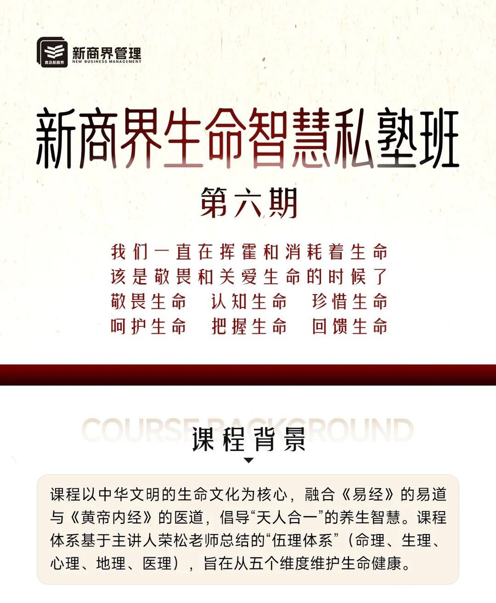 青岛新商界生命智慧私塾六期班课程招生:梁艳、郑秀本、孙乐存授课,4次课程共5天青岛报读咨询