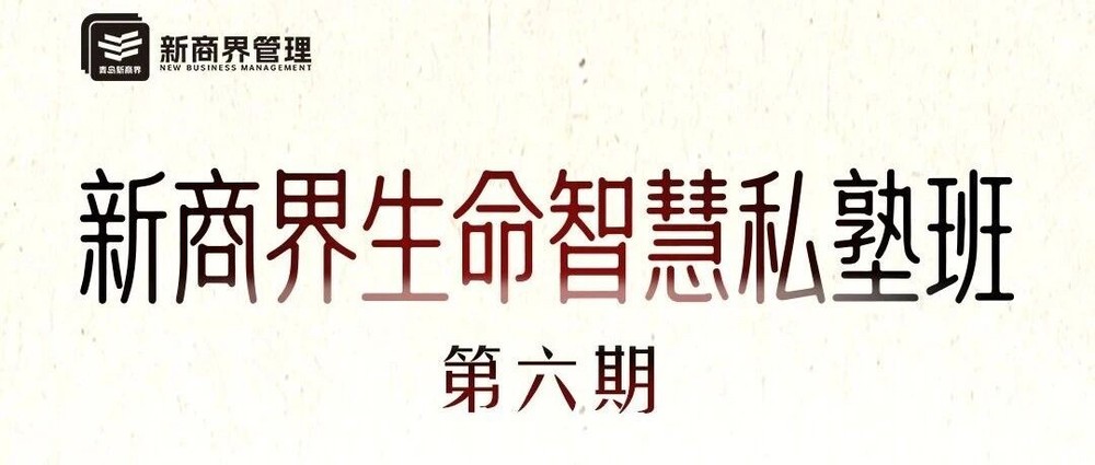 青岛新商界生命智慧私塾六期班课程招生:梁艳、郑秀本、孙乐存授课,4次课程共5天青岛报读咨询