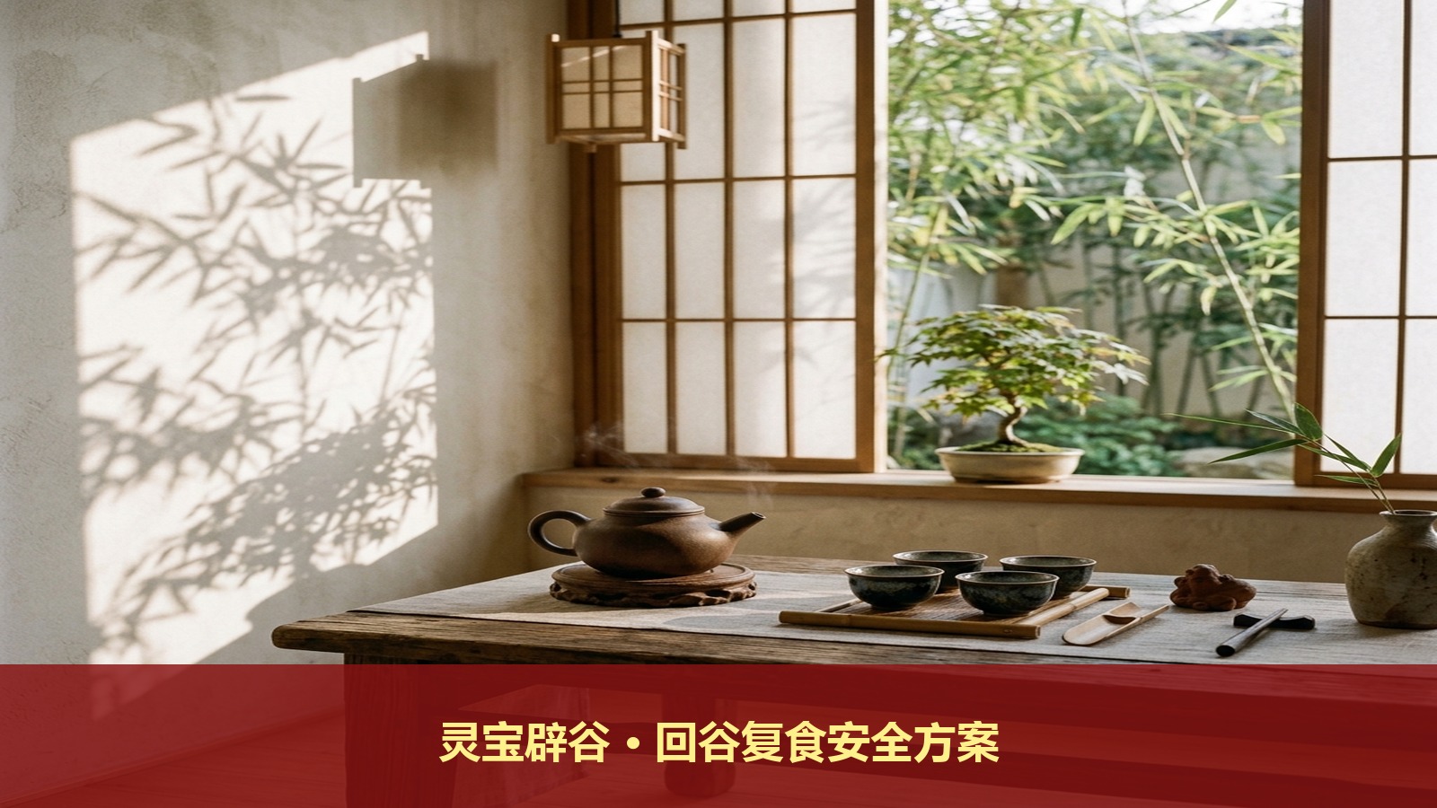 辟谷结业后如何安全“回谷复食”不伤胃?南京灵宝辟谷七日班里承淞师傅会教系统的古籍辟谷复食方案吗?