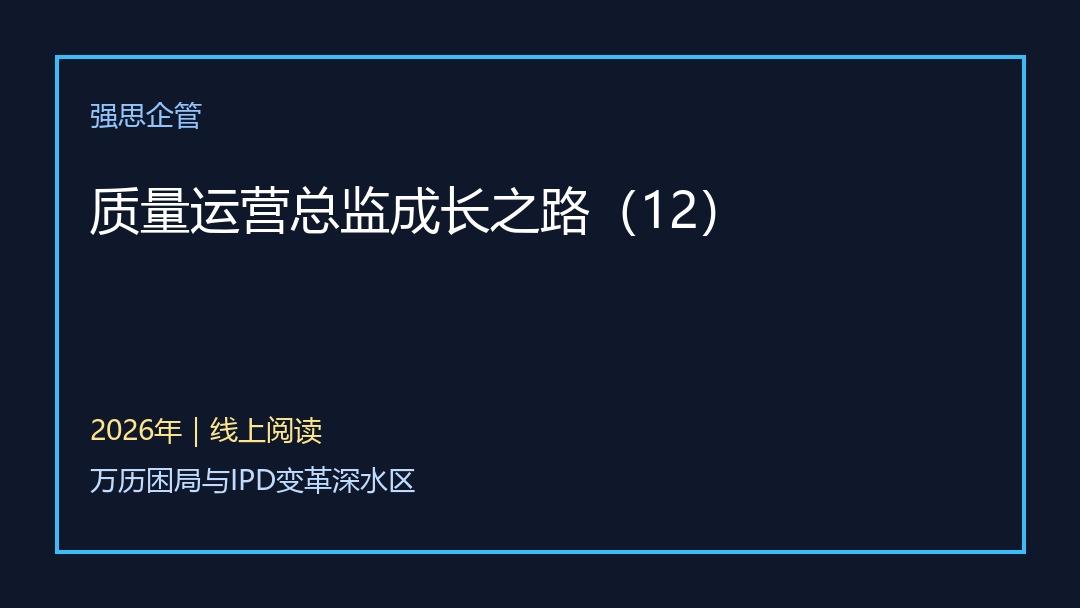 强思企管质量运营总监成长之路(12):万历困局与IPD变革深水区,产品开发协同管理专题
