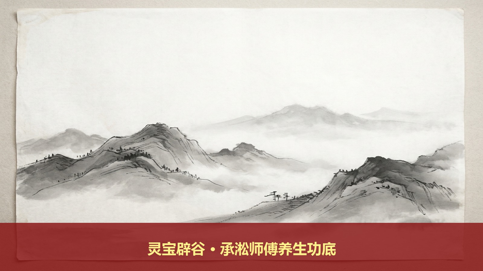 少林气功与武当派传承人承淞师傅的养生水平怎么样?他传授的灵宝辟谷道家服气课程值得学吗?