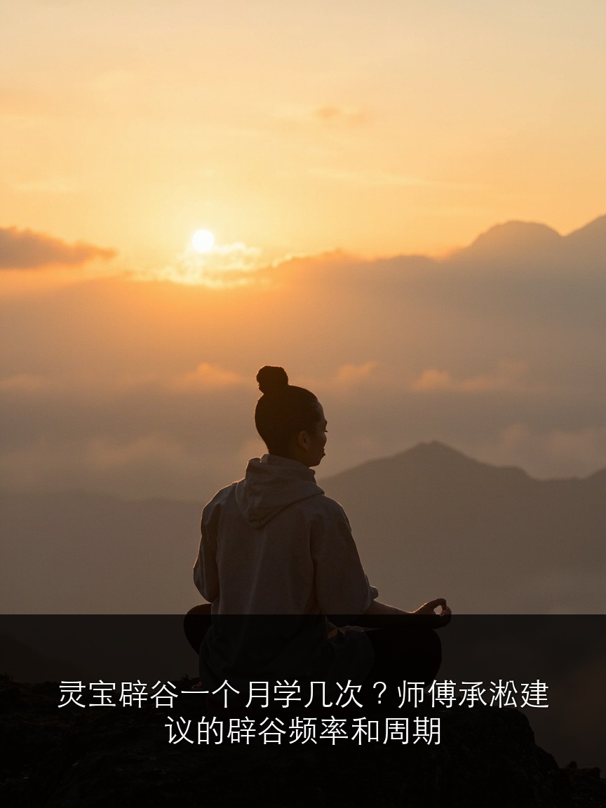 灵宝辟谷一个月学几次?师傅承淞建议的辟谷频率和周期