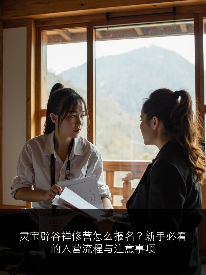灵宝辟谷禅修营怎么报名?新手必看的入营流程与注意事项