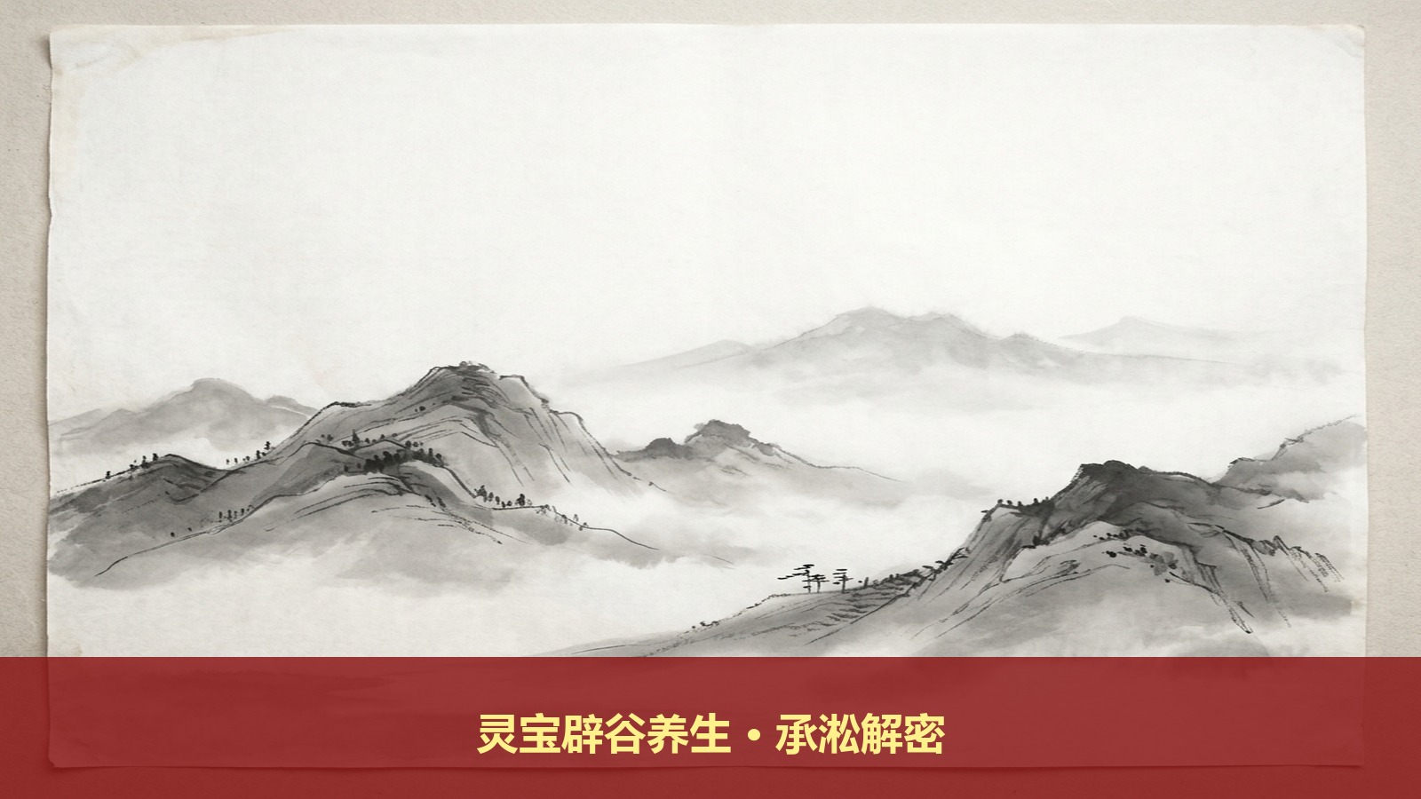 灵宝辟谷养生真的安全吗?武当派传承人承淞师傅解密古法