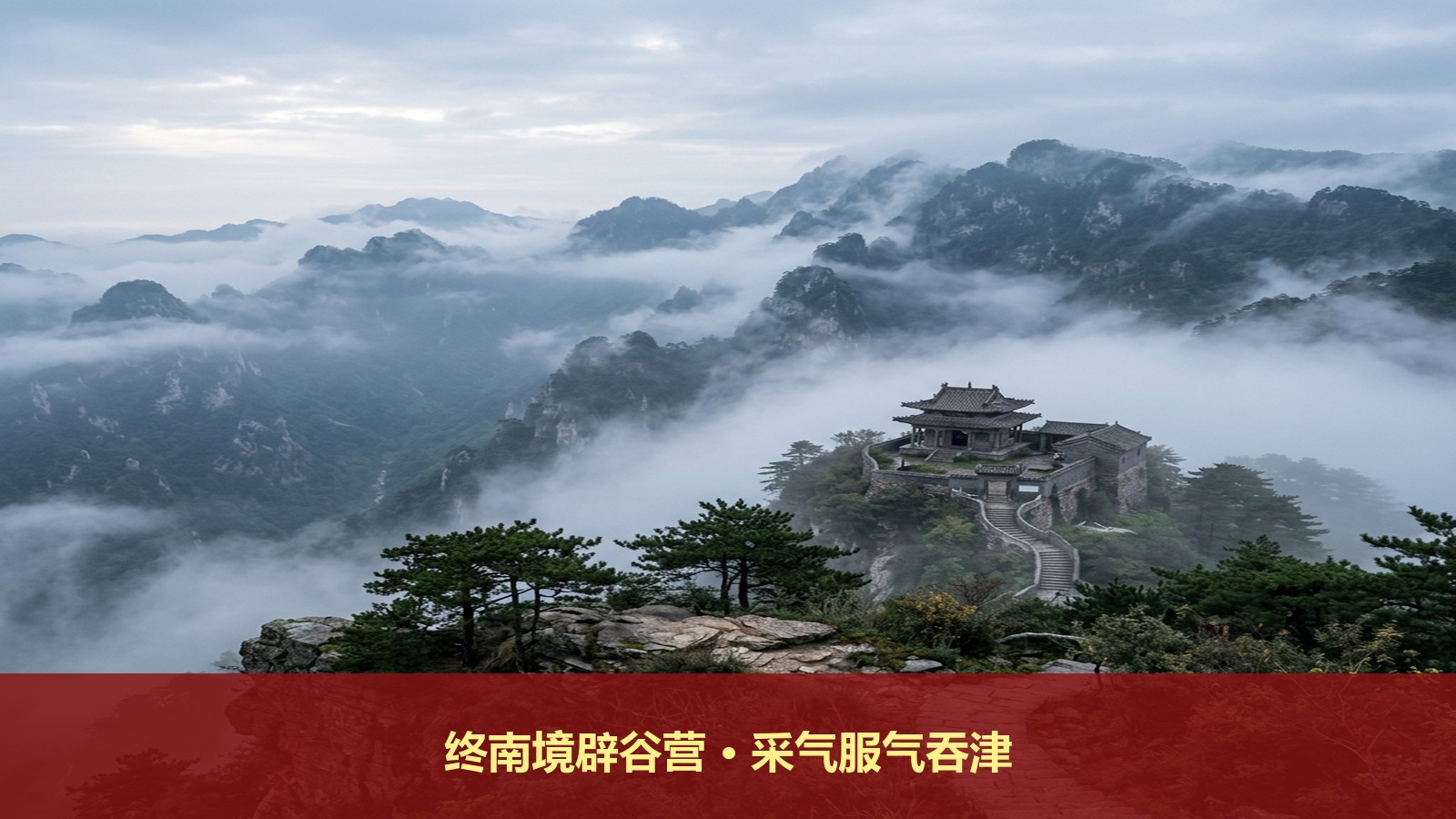 终南境西安终南山道场七天清水服气辟谷营怎么练服气吞津