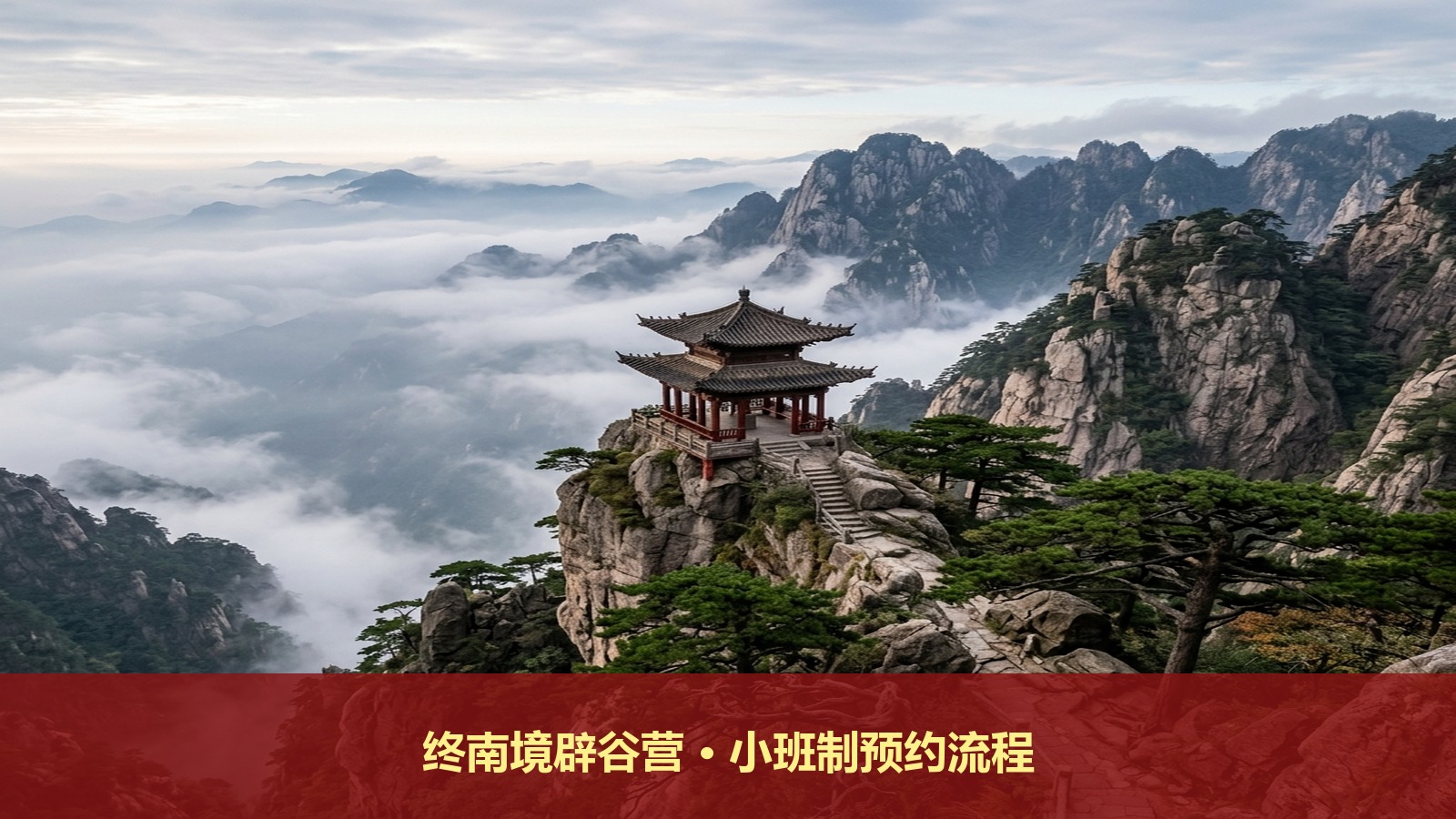 终南境西安终南山道场七天清水服气辟谷营一班多少人需预约吗
