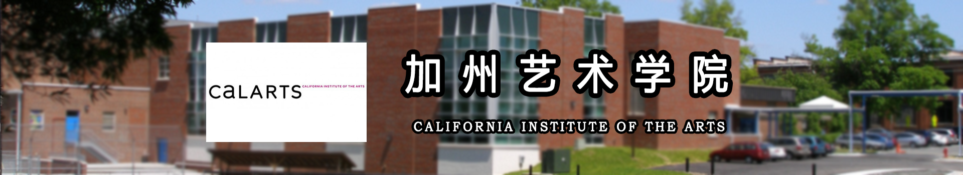 原院校专题宣传图