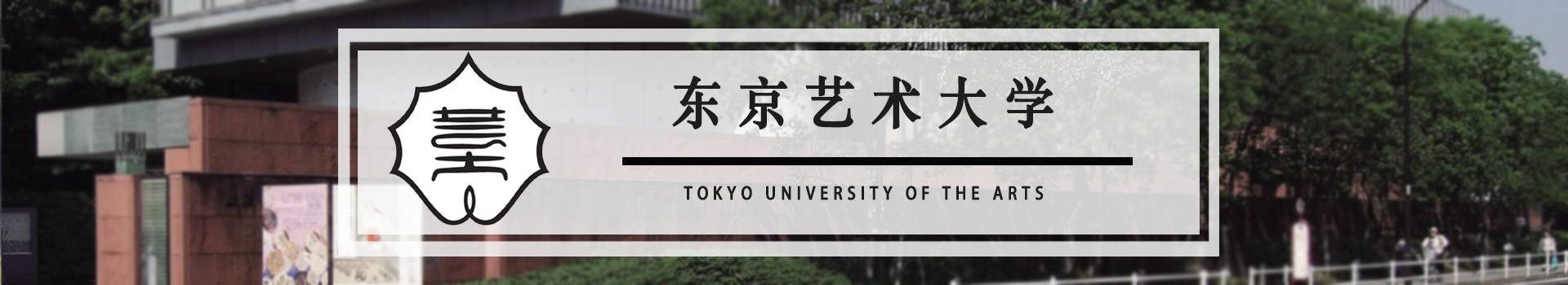 原院校专题宣传图