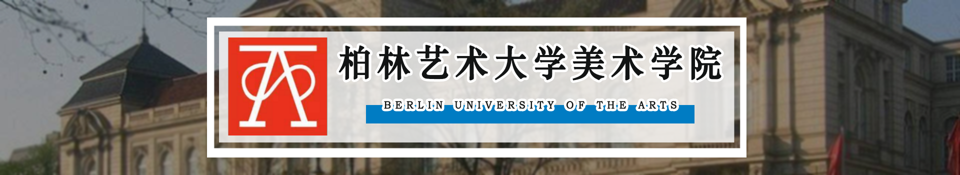 原院校专题宣传图