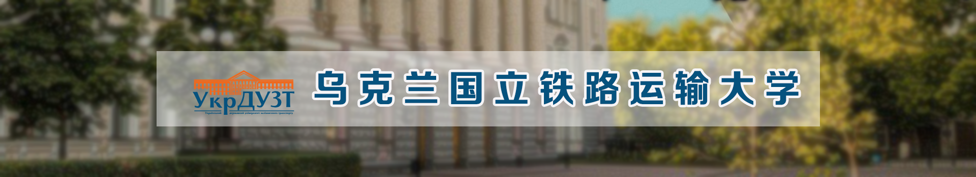 原院校专题宣传图