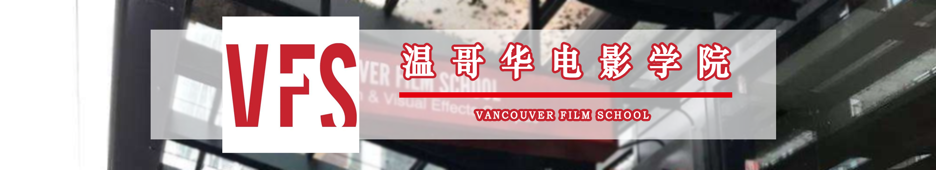 原院校专题宣传图