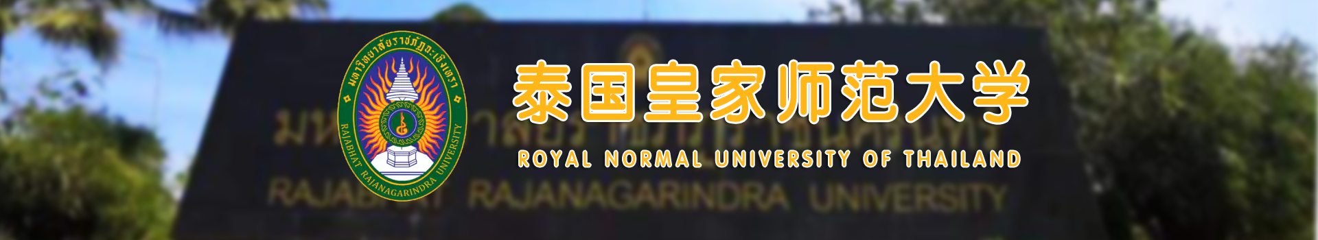 原院校专题宣传图